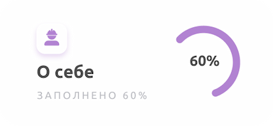 О себе